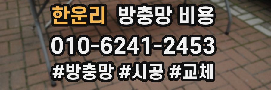 한운리 방충망 비용