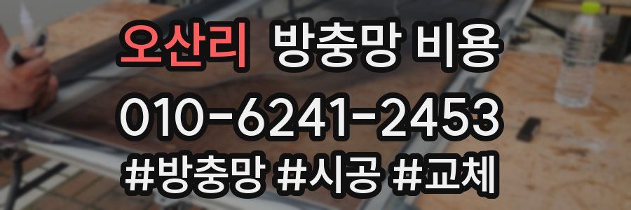 오산리 방충망 비용
