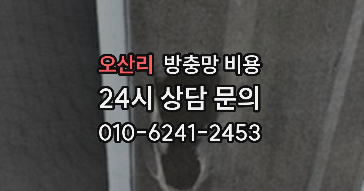 오산리 방충망 비용