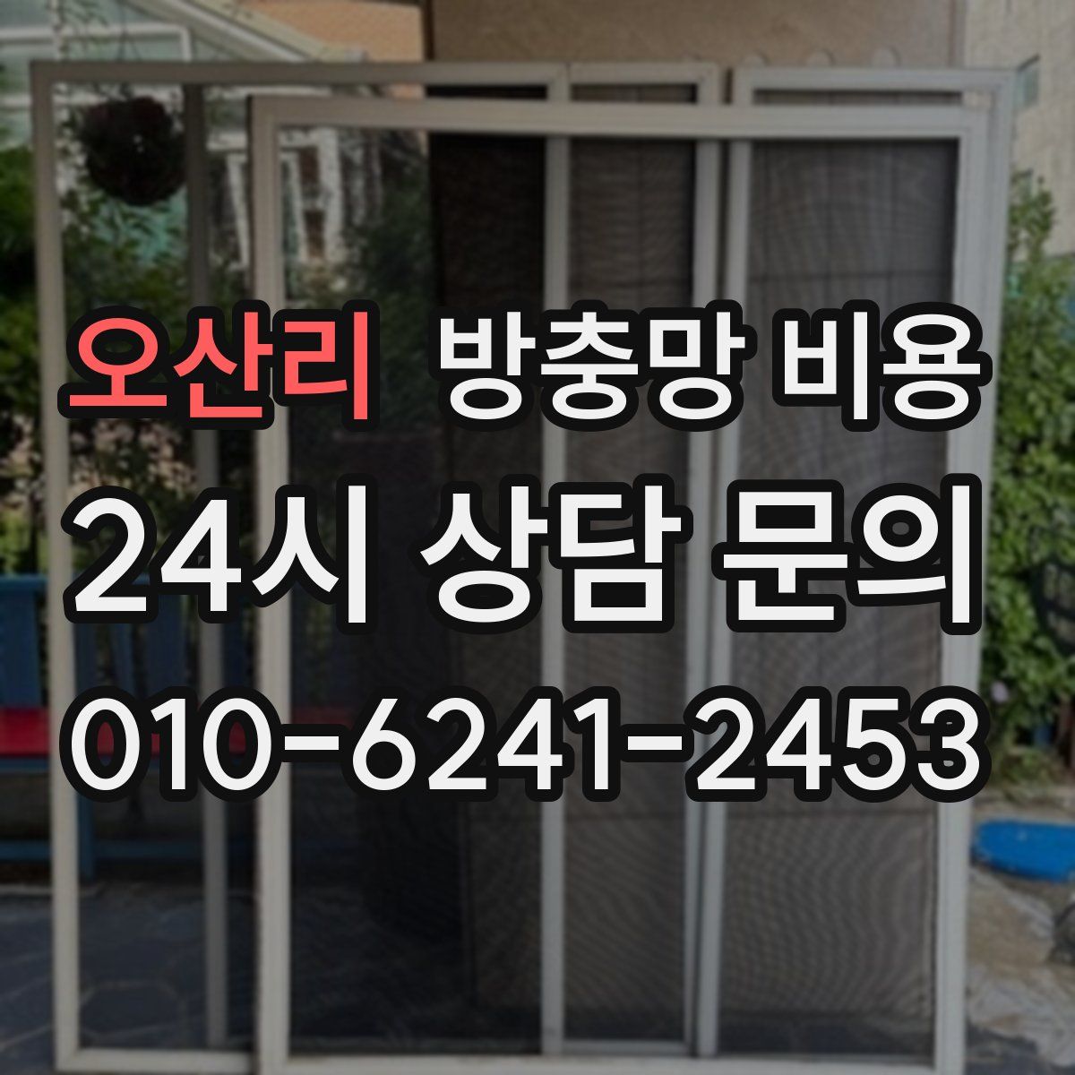 오산리 방충망 비용