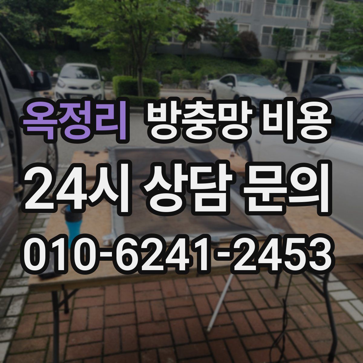 옥정리 방충망 비용