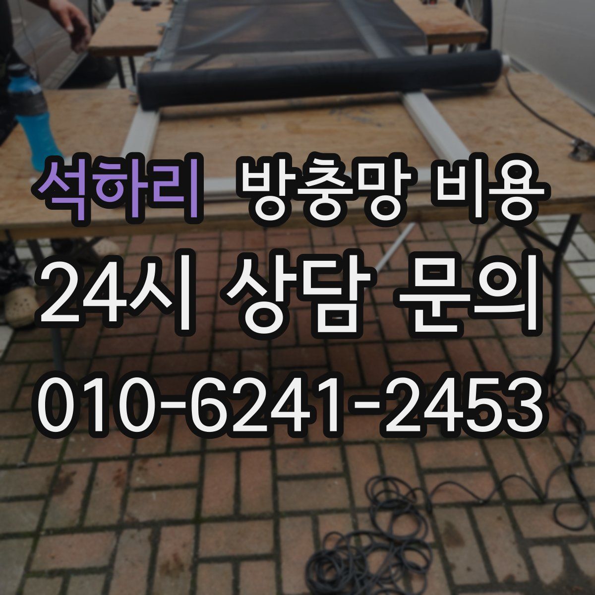 석하리 방충망 비용