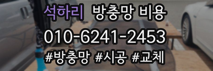 석하리 방충망 비용