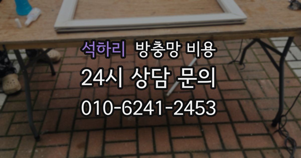 석하리 방충망 비용