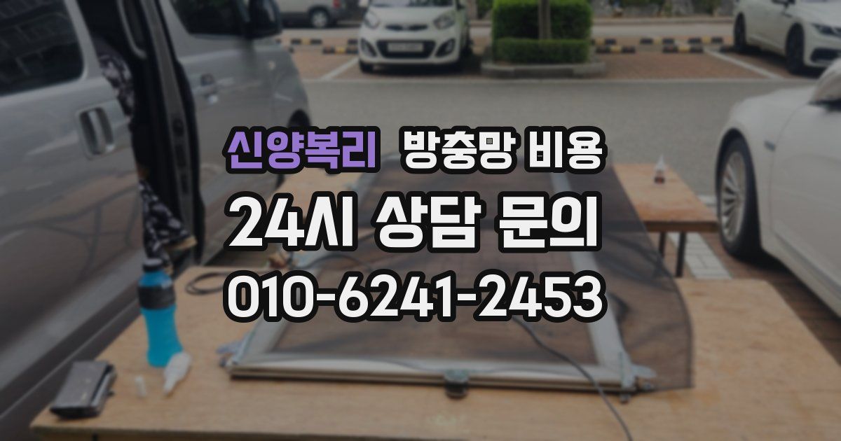 신양복리 방충망 비용