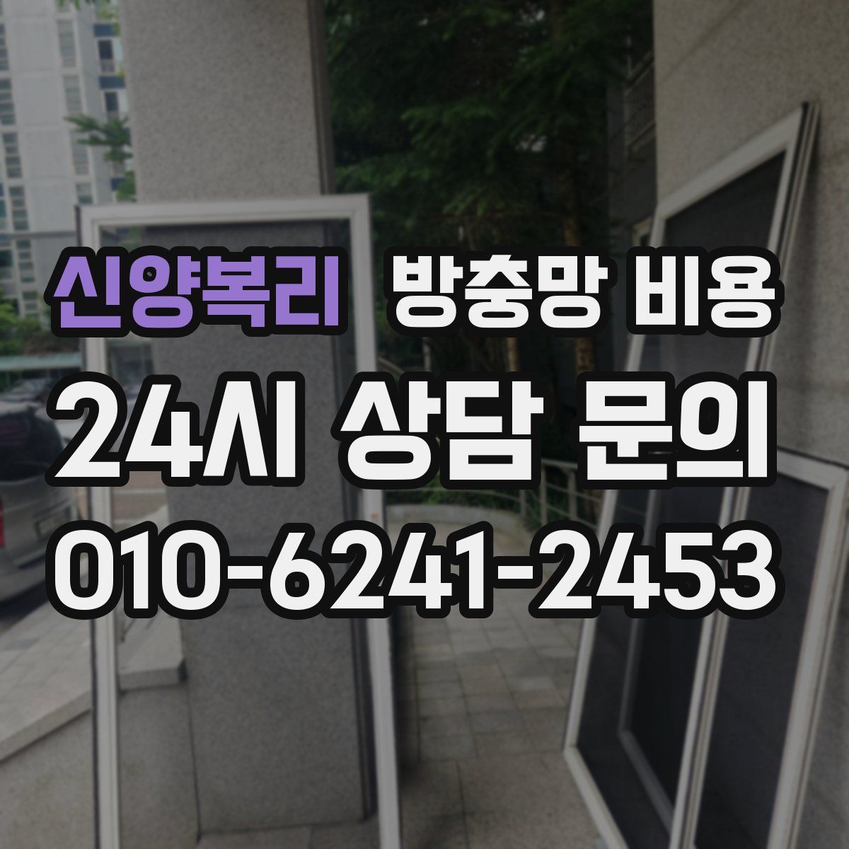 신양복리 방충망 비용