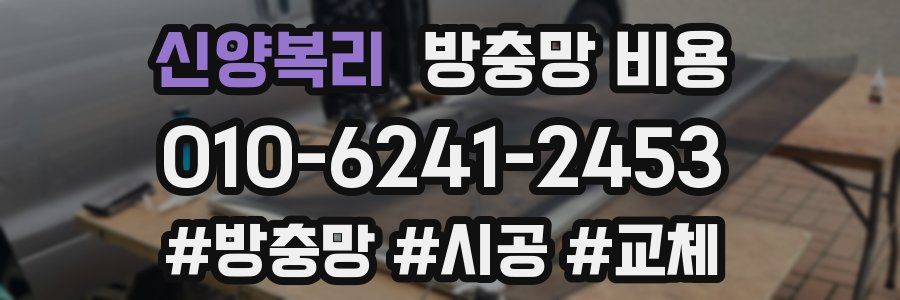 신양복리 방충망 비용