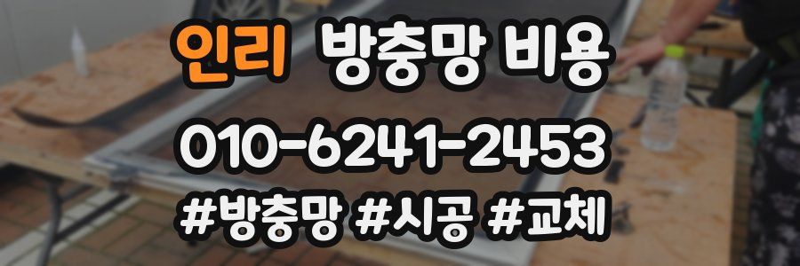 인리 방충망 비용