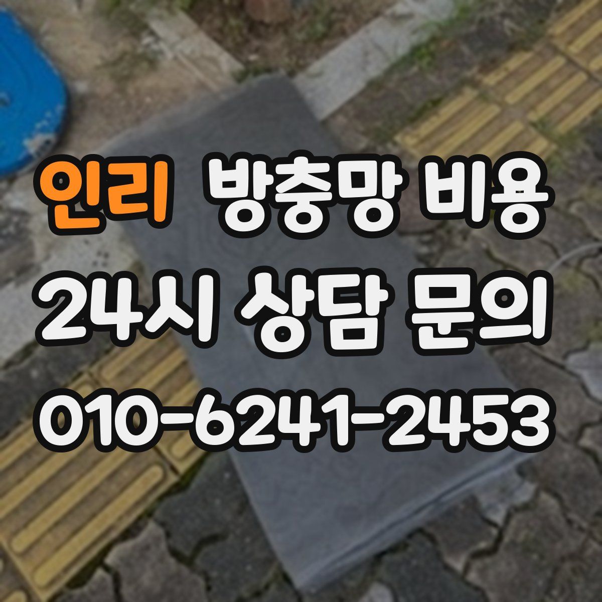 인리 방충망 비용
