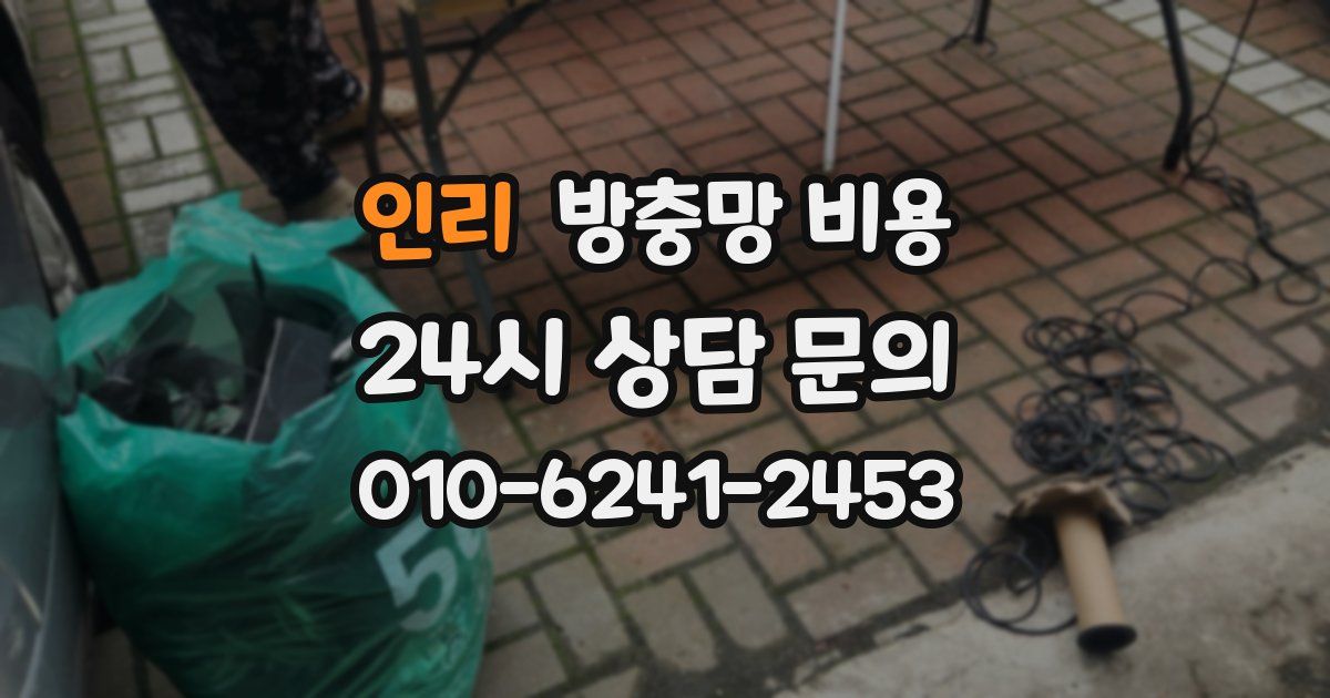 인리 방충망 비용