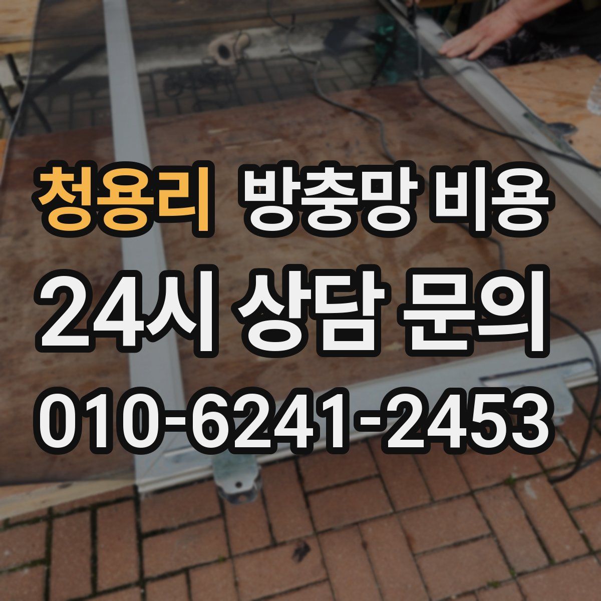 청용리 방충망 비용