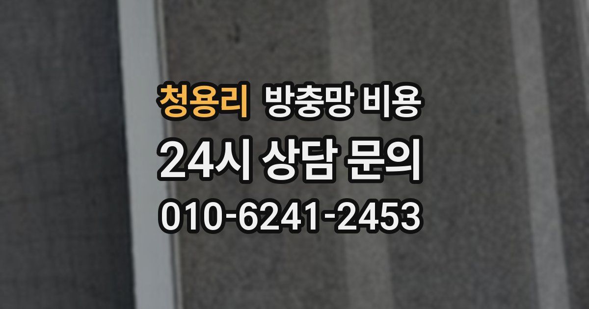 청용리 방충망 비용