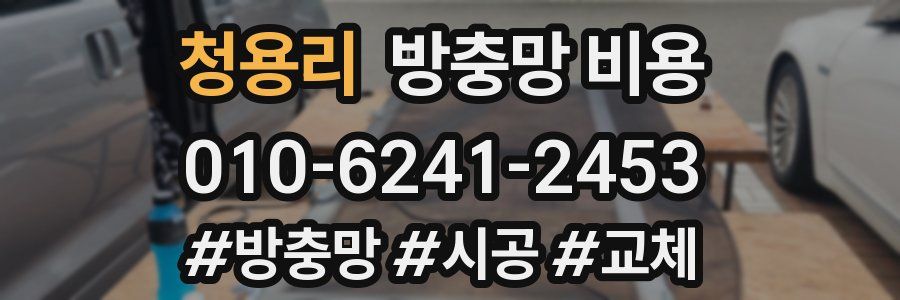청용리 방충망 비용