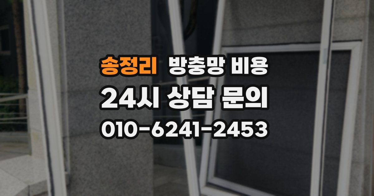 송정리 방충망 비용