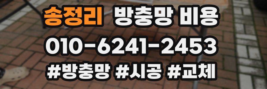 송정리 방충망 비용
