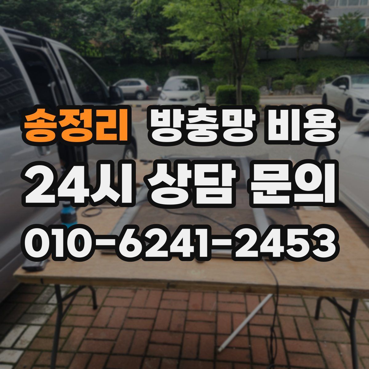 송정리 방충망 비용