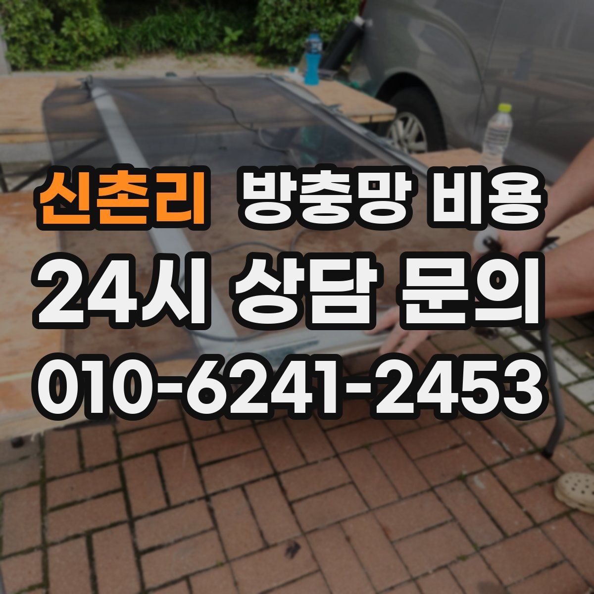 신촌리 방충망 비용