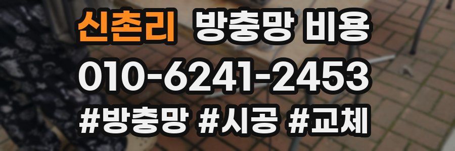 신촌리 방충망 비용
