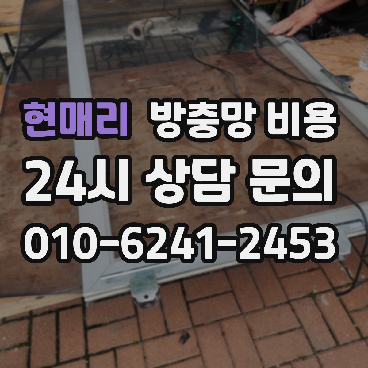 현매리 방충망 비용