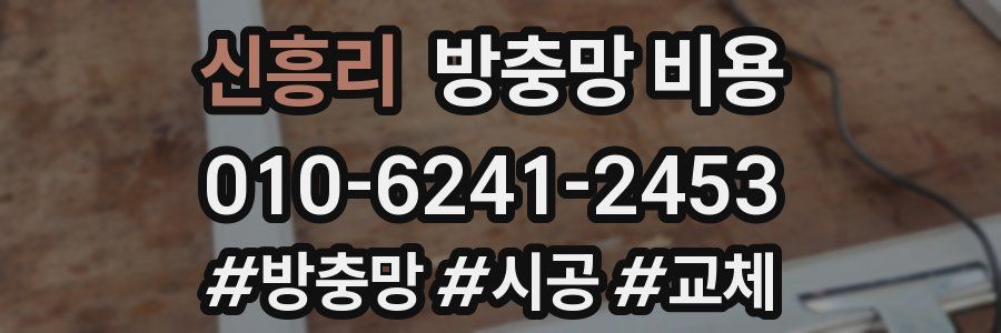 신흥리 방충망 비용