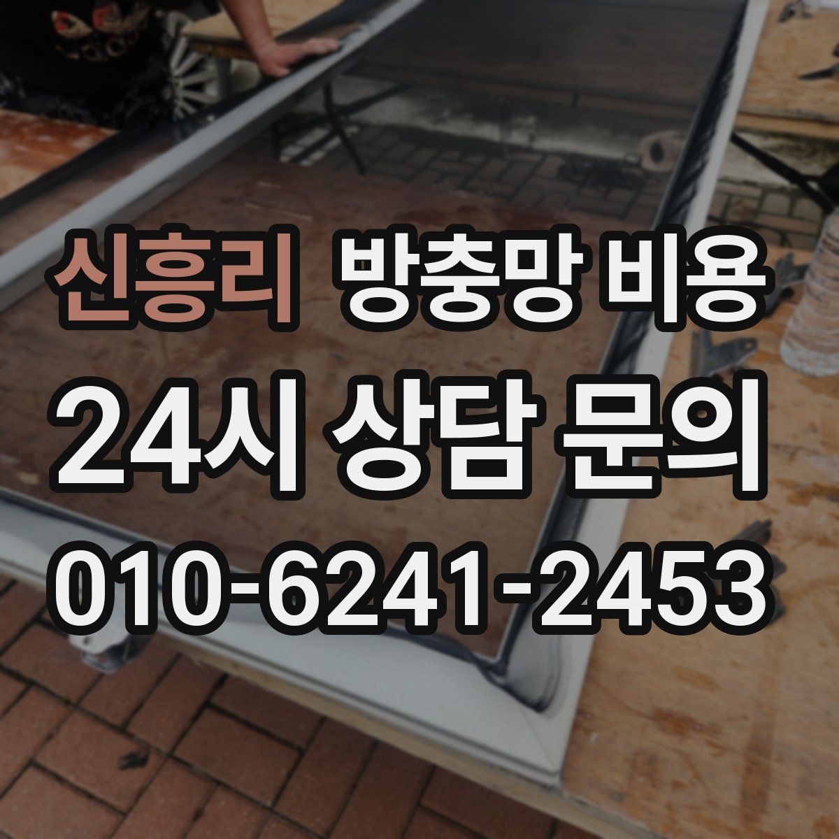 신흥리 방충망 비용