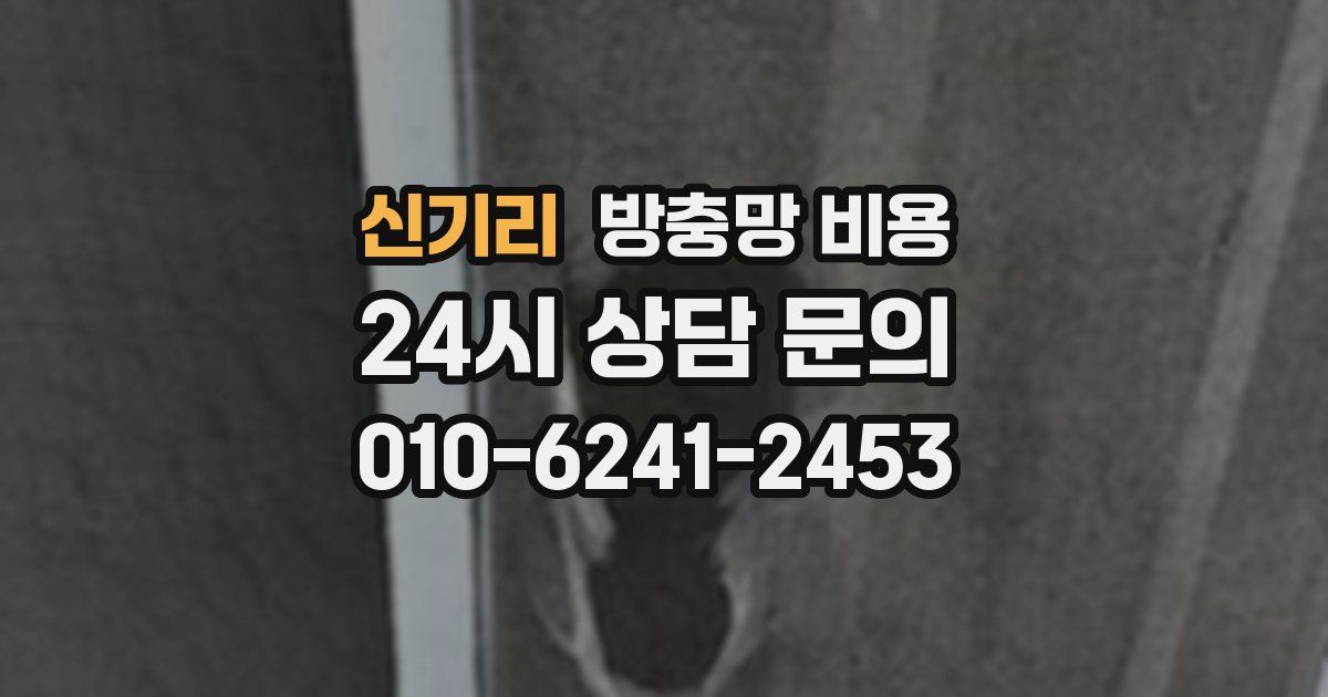 신기리 방충망 비용