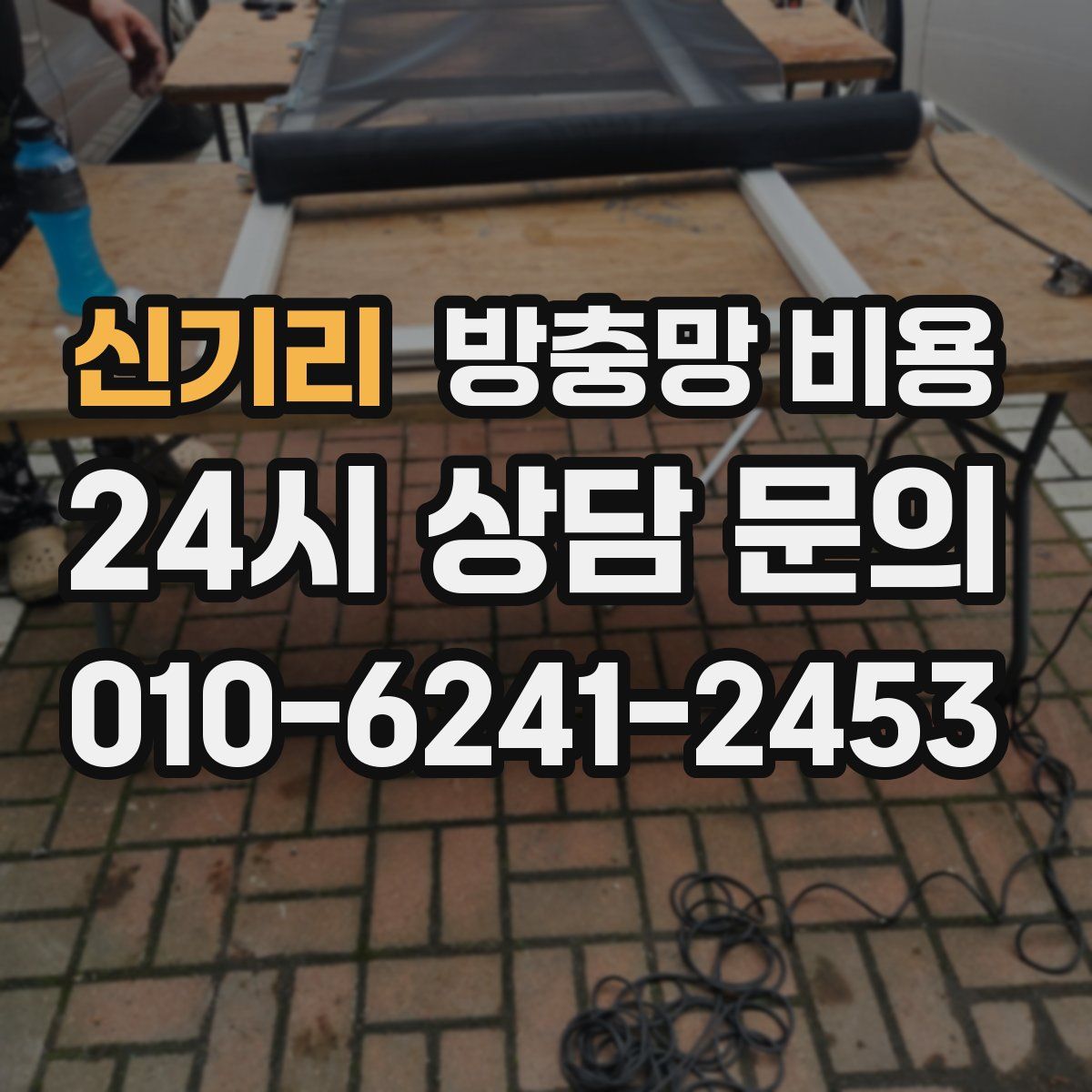 신기리 방충망 비용