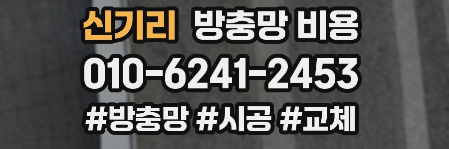 신기리 방충망 비용