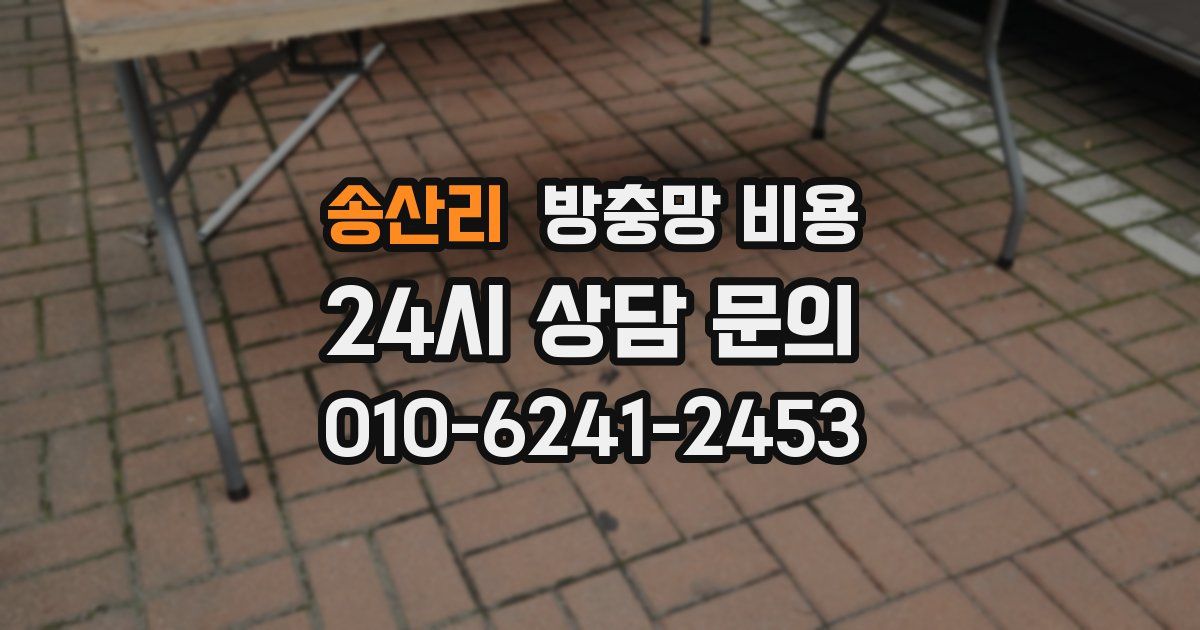 송산리 방충망 비용