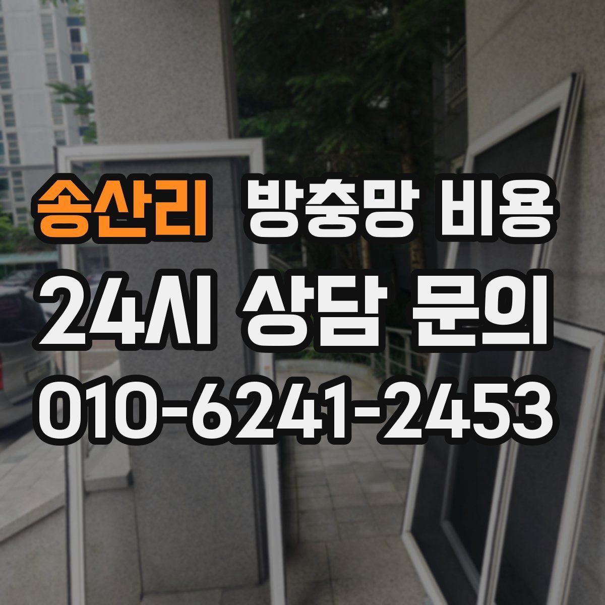 송산리 방충망 비용