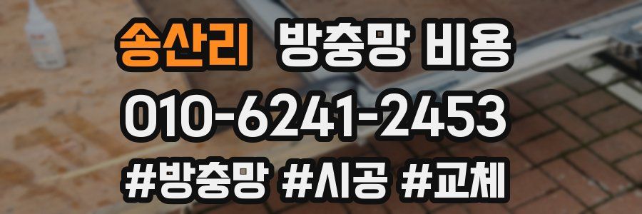 송산리 방충망 비용
