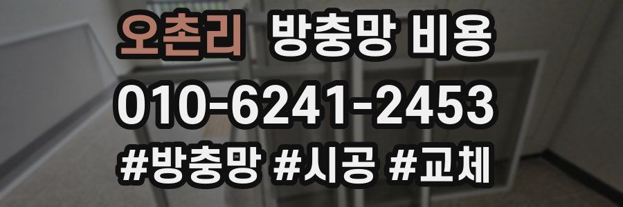 오촌리 방충망 비용