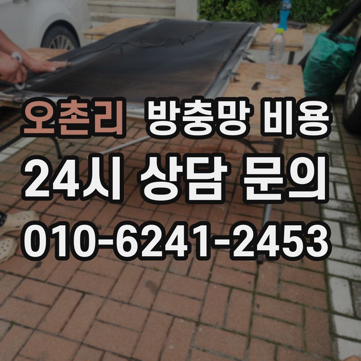 오촌리 방충망 비용