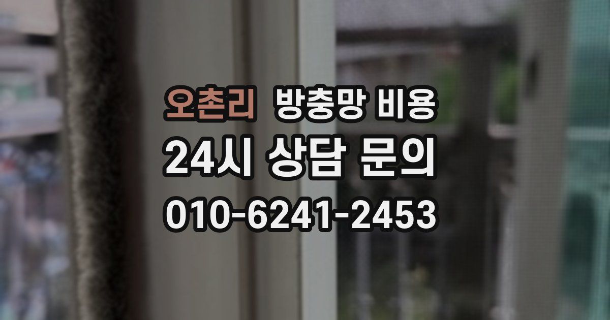 오촌리 방충망 비용
