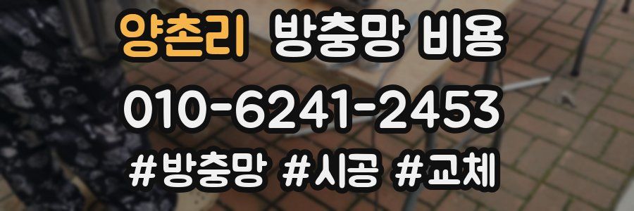 양촌리 방충망 비용