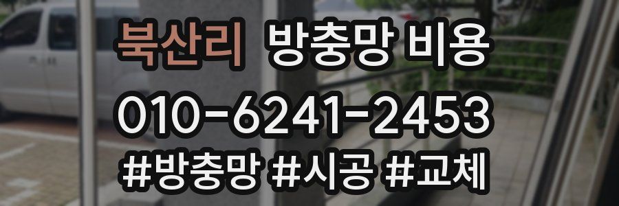 북산리 방충망 비용