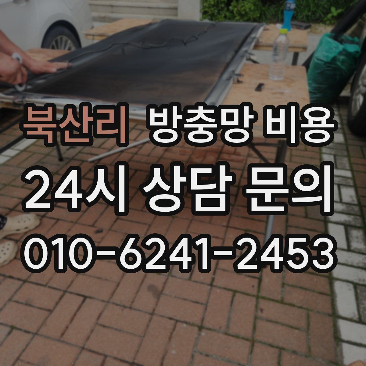 북산리 방충망 비용