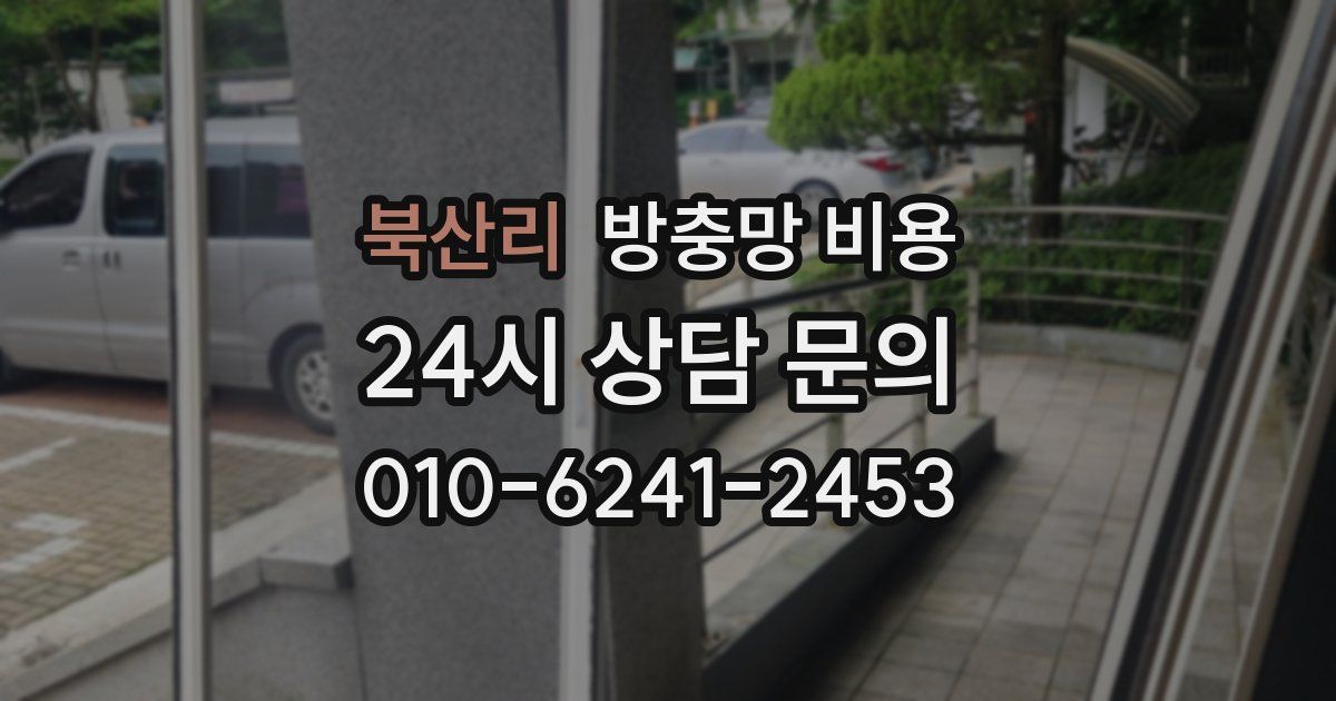북산리 방충망 비용