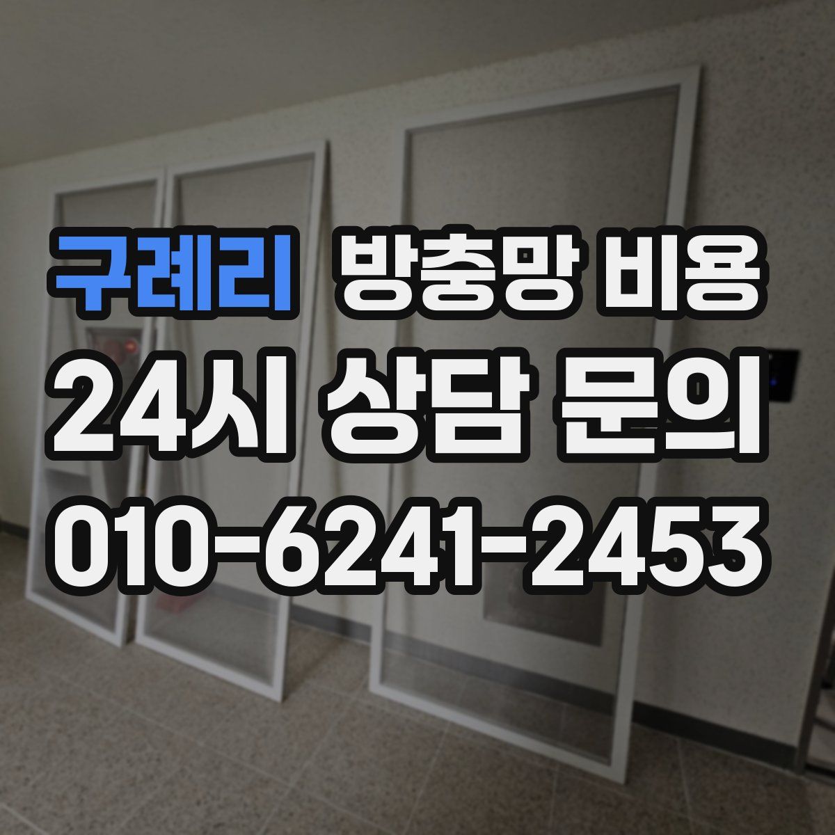 구례리 방충망 비용