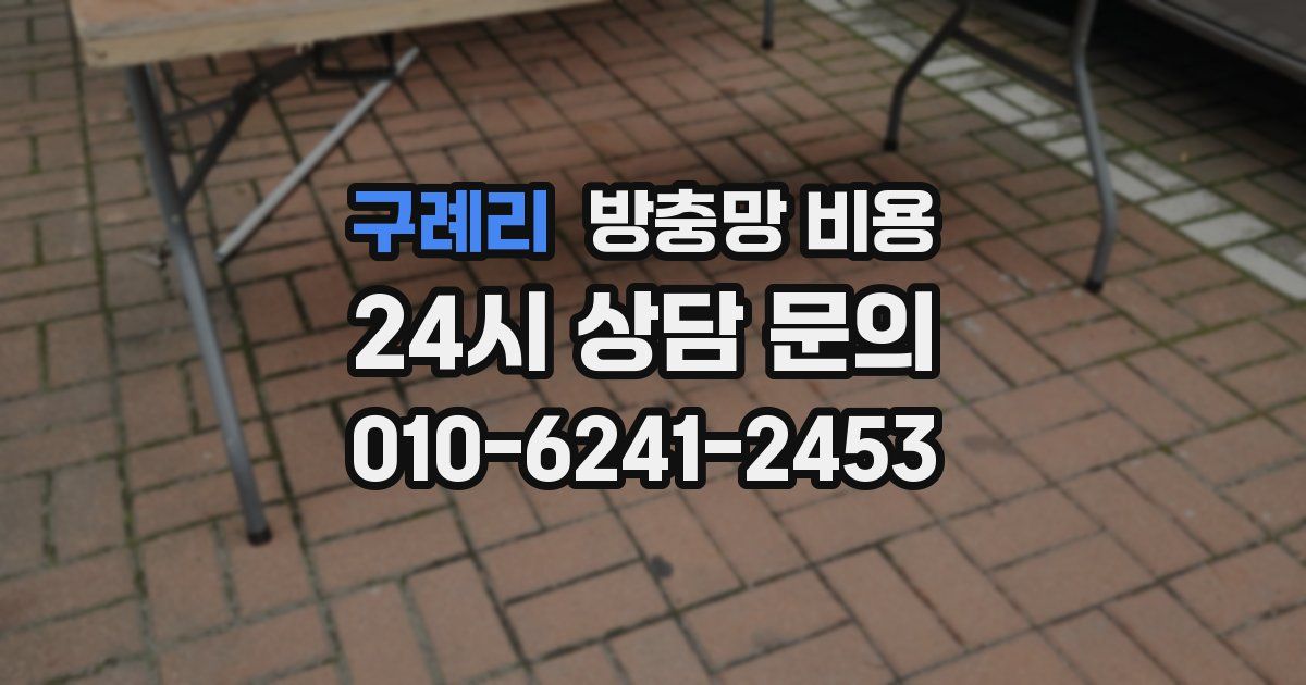구례리 방충망 비용