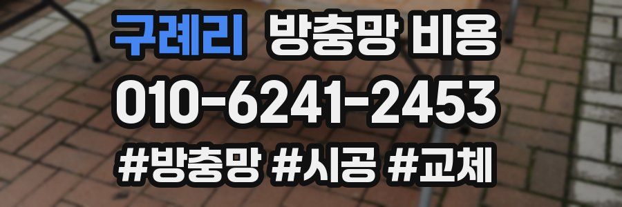 구례리 방충망 비용