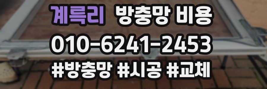 계륵리 방충망 비용
