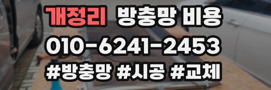 개정리 방충망 비용