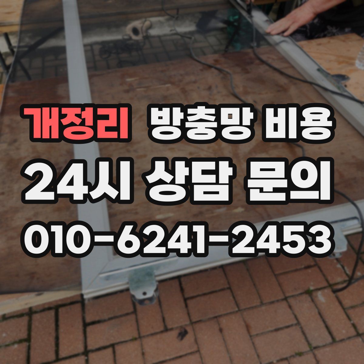 개정리 방충망 비용