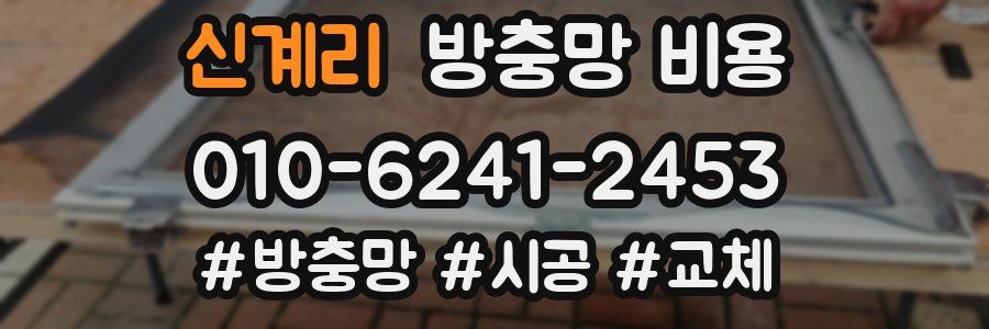 신계리 방충망 비용