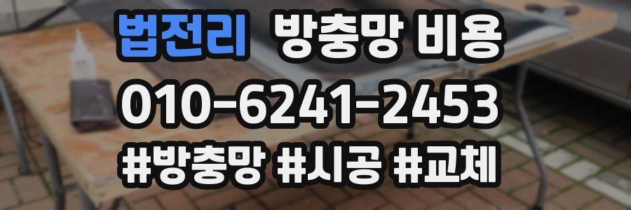법전리 방충망 비용