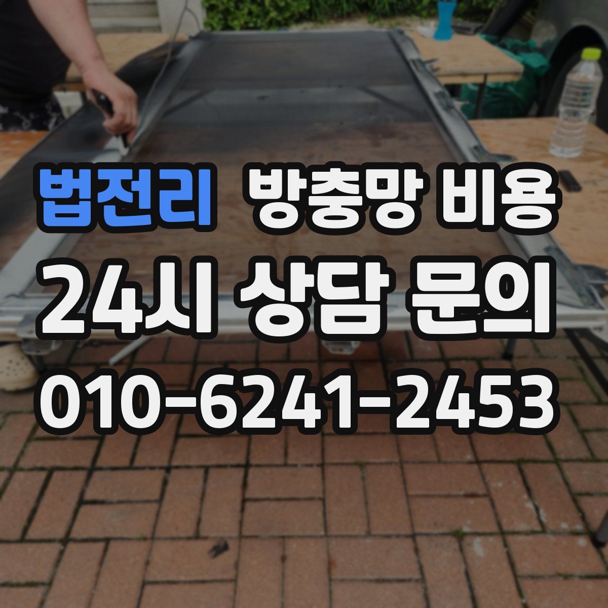 법전리 방충망 비용