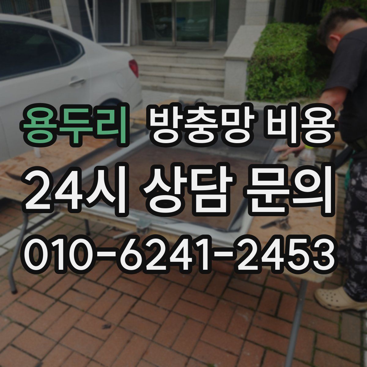 용두리 방충망 비용