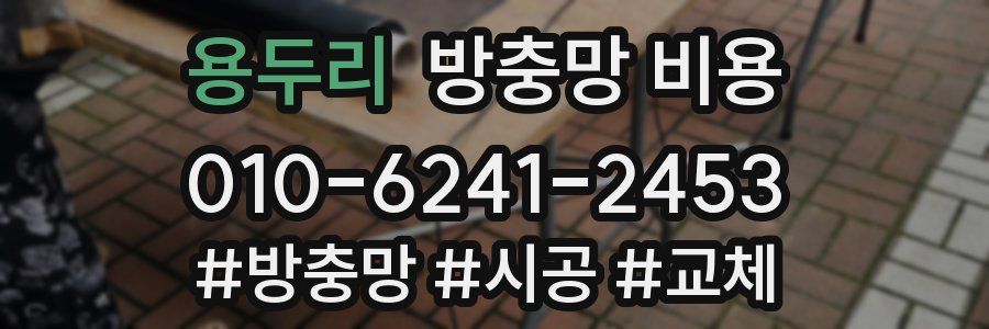 용두리 방충망 비용