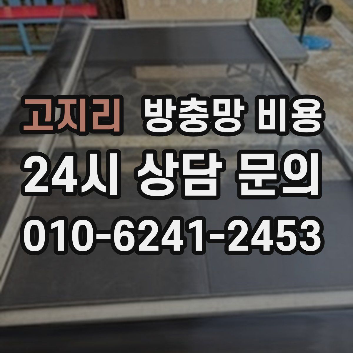 고지리 방충망 비용